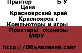 Принтер Epson L800 Б/У › Цена ­ 12 000 - Красноярский край, Красноярск г. Компьютеры и игры » Принтеры, сканеры, МФУ   